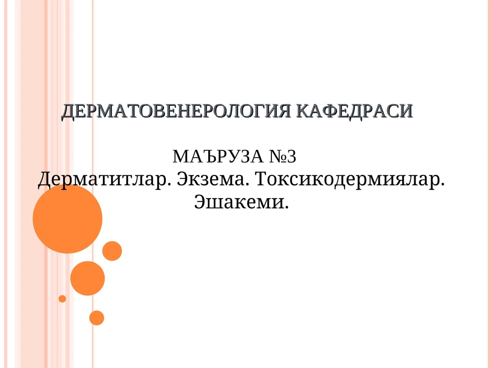 ДЕРМАТОВЕНЕРОЛОГИЯ КАФЕДРАСИ