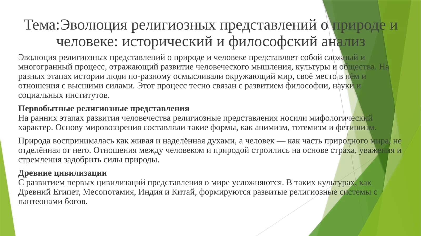 Эволюция религиозных представлений о природе и человеке: исторический и философский анализ