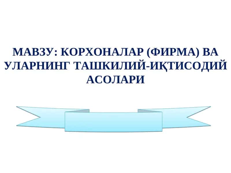 КОРХОНАЛАР (ФИРМА)ВА УЛАРНИНГ ТАШКИЛИЙ-ИҚТИСОДИЙ АСОЛАРИ