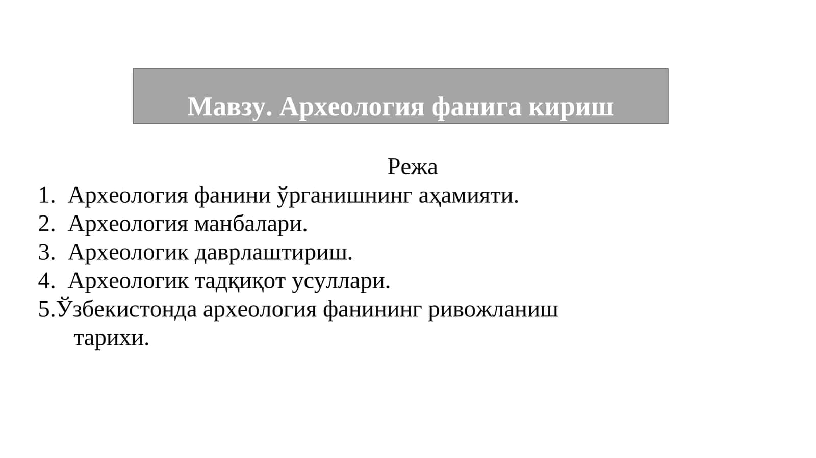 Археология фанига кириш