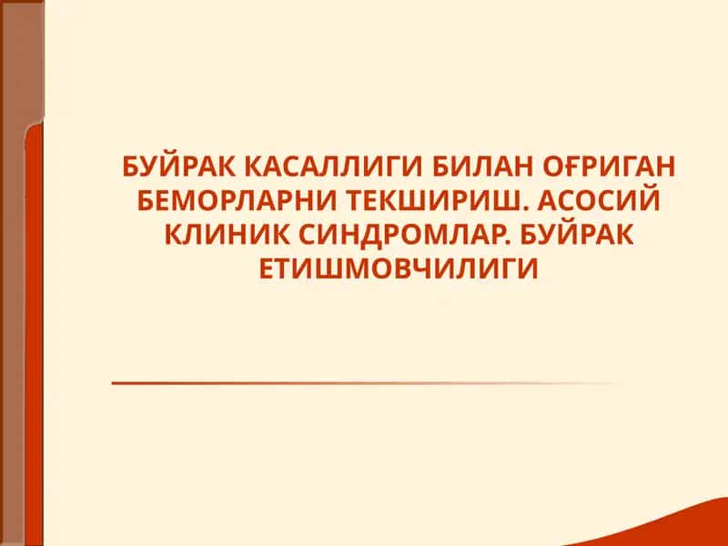 Буйрак Касаллиги билан оғриган беморларни текшириш