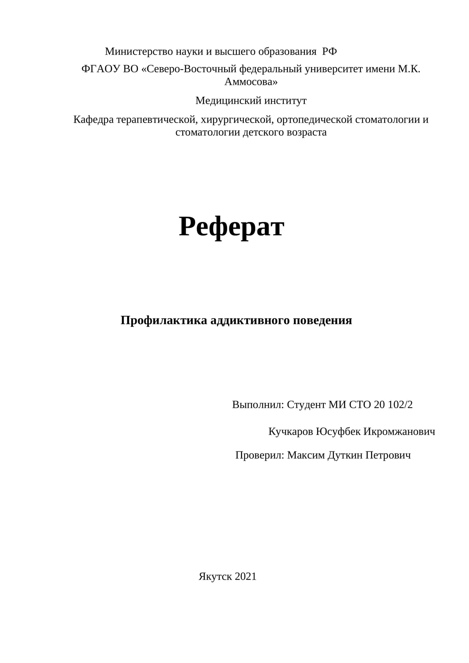 Реферат Профилактика аддиктивного поведения
