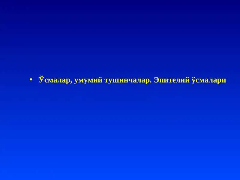 Ўсмалар, умумий тушинчалар. Эпителий ўсмалари