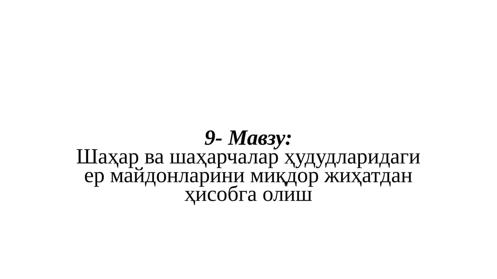 Шаҳар ва шаҳарчалар ҳудудларидаги ер майдонларини миқдор жиҳатдан ҳисобга олиш