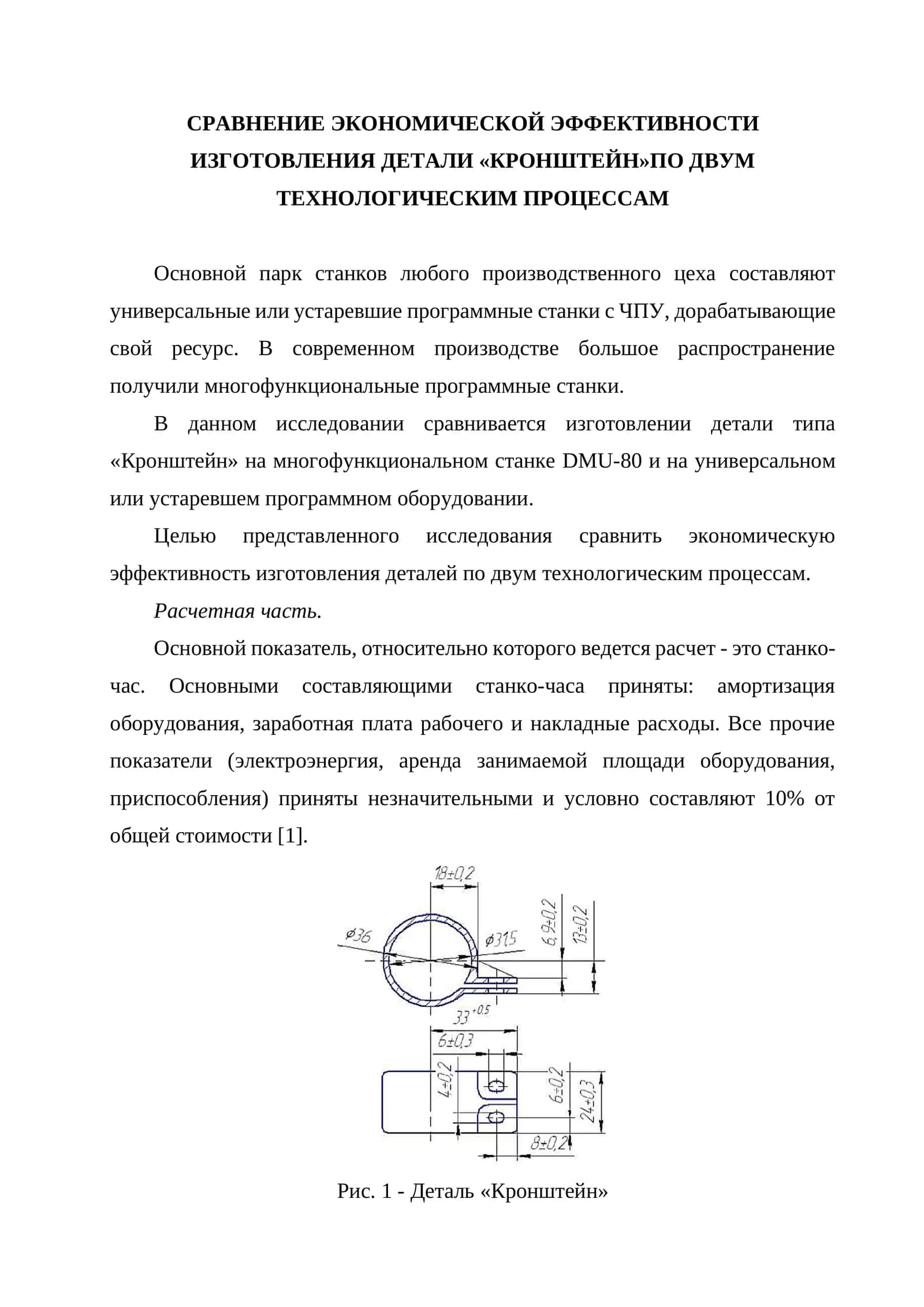 Сравнение экономической эффективности изготовления детали "кронштейн" по двум технологическим процессам
