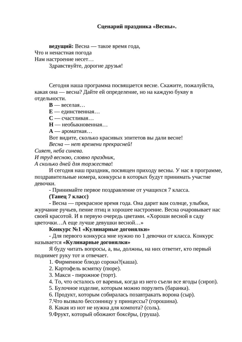 Сценарий праздника «Весны».