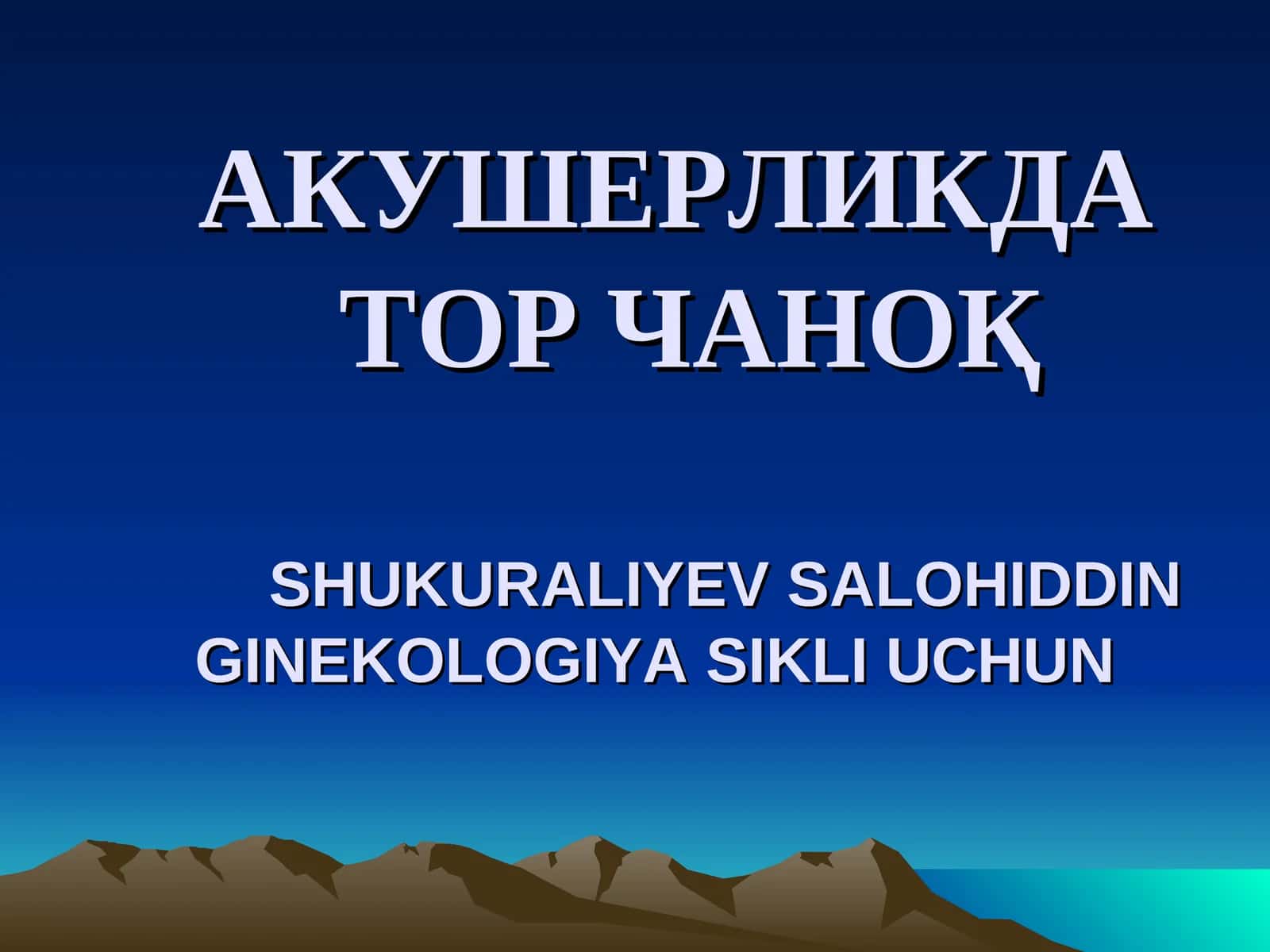 АКУШЕРЛИКДАТОР ЧАНОҚSHUKURALIYEV SALOHIDDINGINEKOLOGIYA SIKLI UCHUN