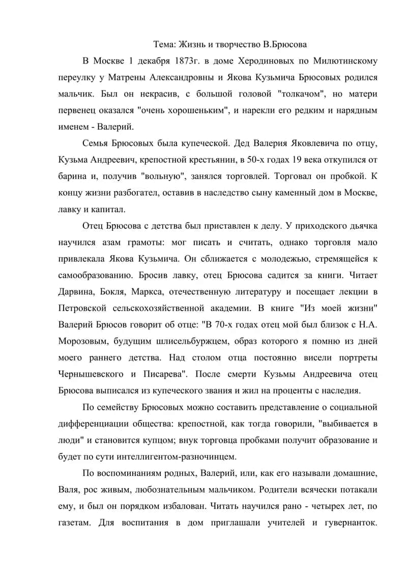 Жизнь и творчество В.Брюсова