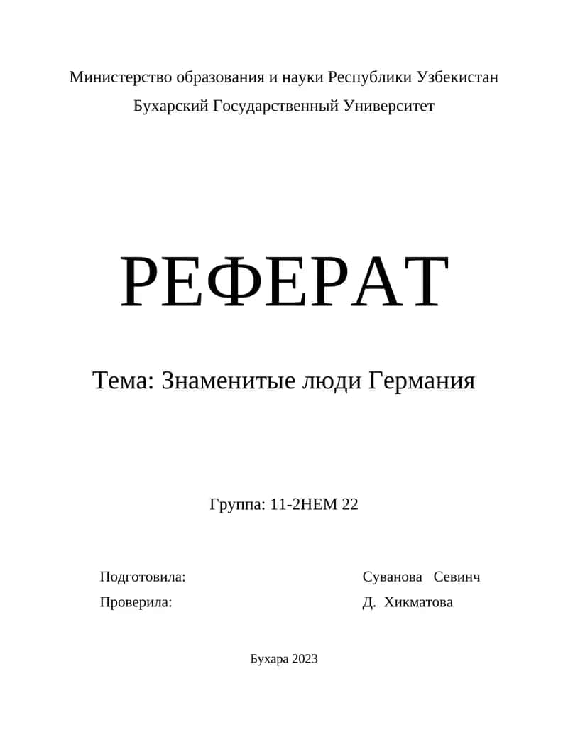 Знаменитые люди Германия