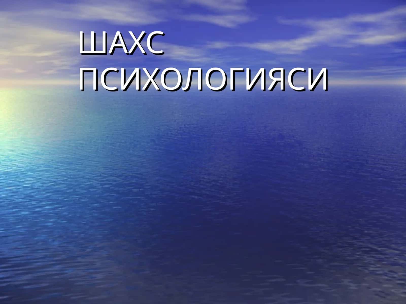 ШАХС ПСИХОЛОГИЯСИ