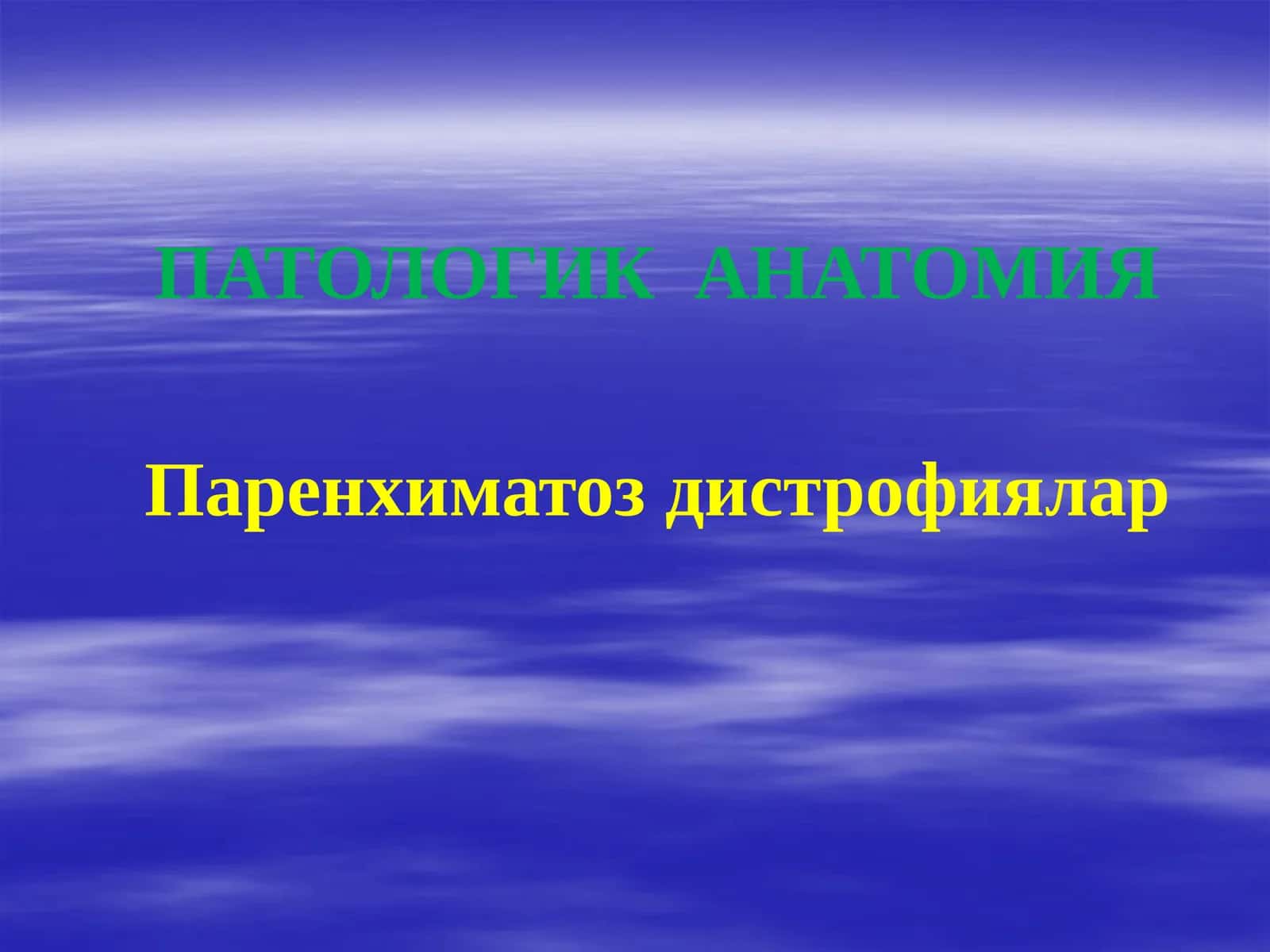 ПАТОЛОГИК АНАТОМИЯ Паренхиматоз дистрофиялар