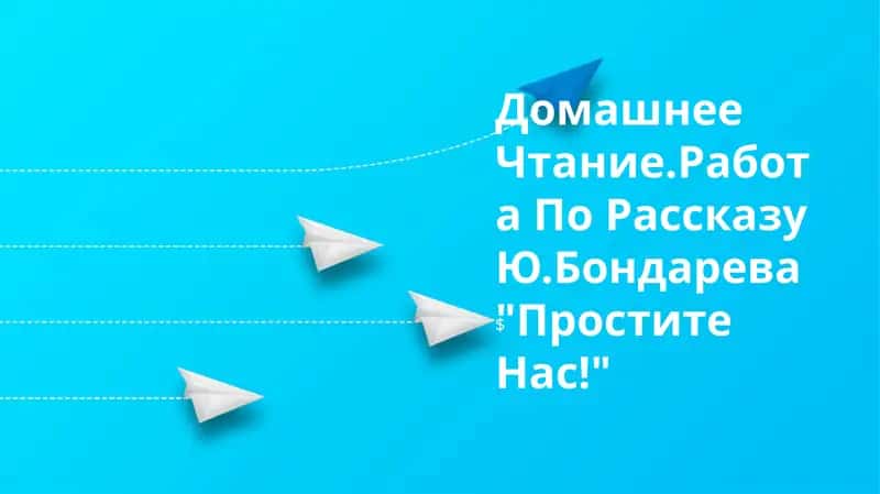 "Простите Нас!"