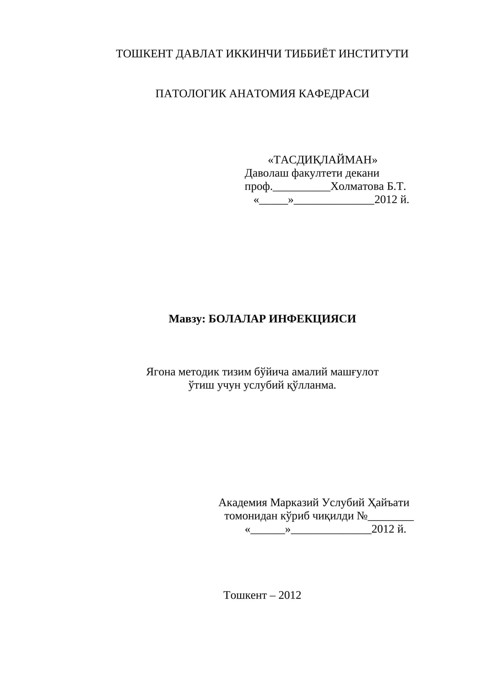 БОЛАЛАР ИНФЕКЦИЯСИ