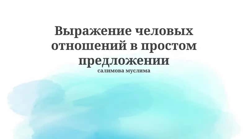 Выражение человеческих отношений в простом предложении