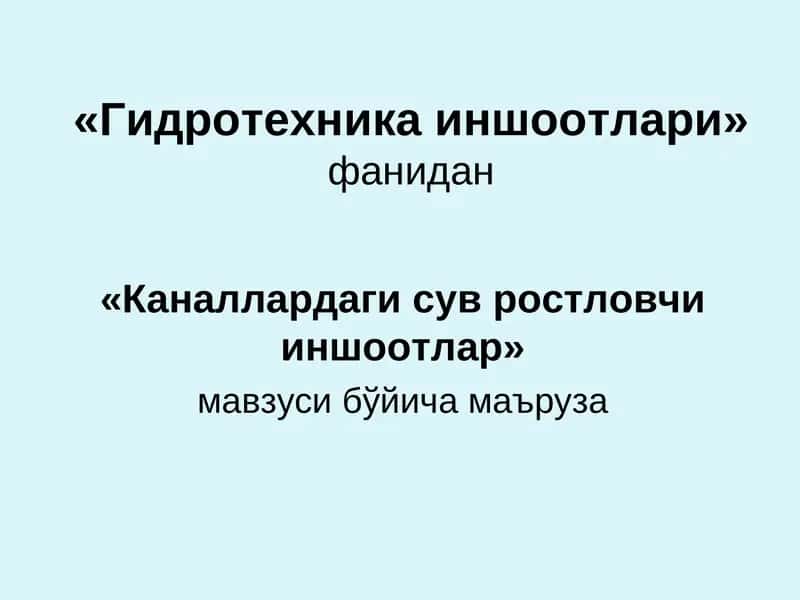 Гидротехника иншоотлари