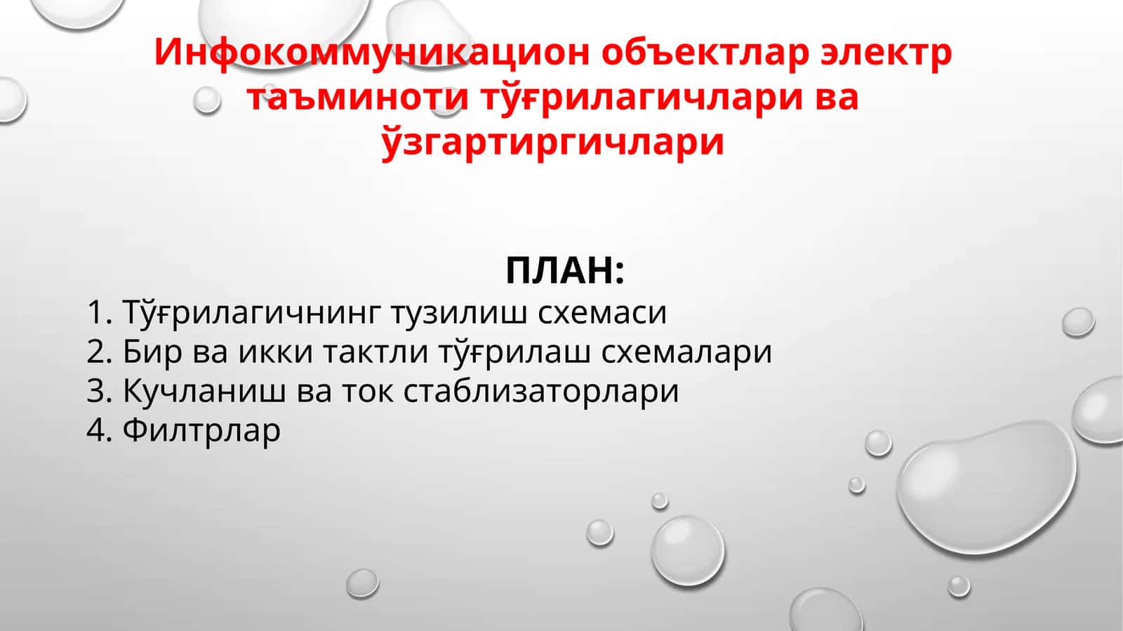 Инфокоммуникацион объектлар электр таъминоти тўғрилагичлари ва ўзгартиргичлари