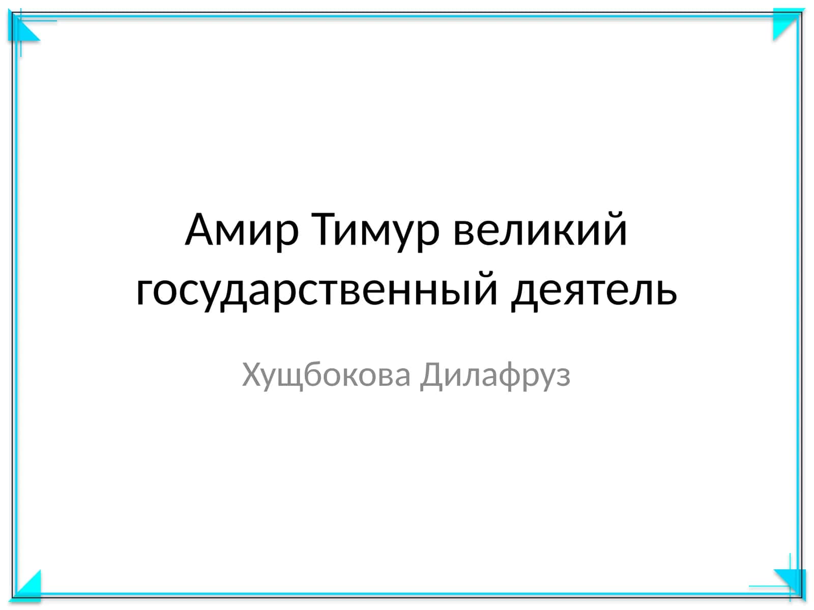 Амир Тимур великий государственный деятель
