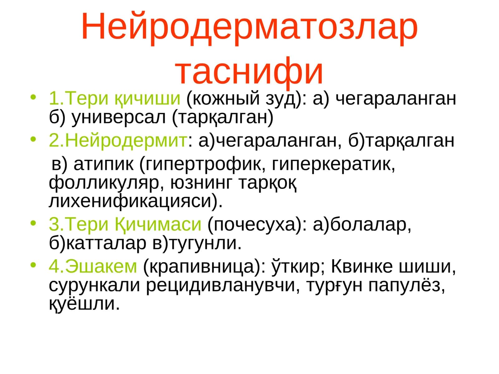 Нейродерматозлар таснифи
