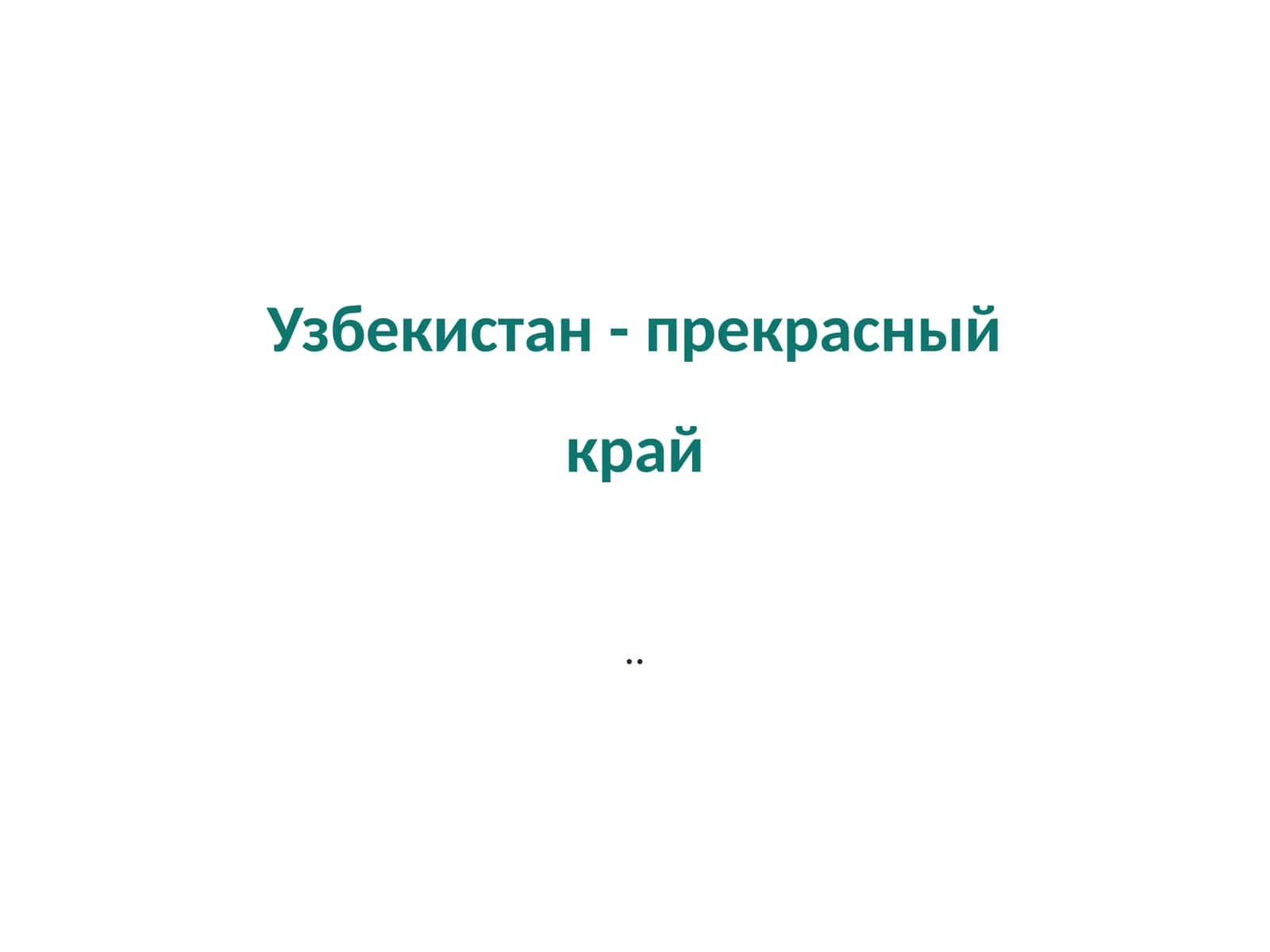 Природные богатства Узбекистана