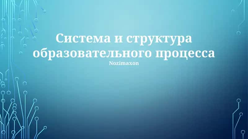 Система и структура образовательного процесса. Включает информацию об учебных планах, моделях финансирования и различных типах школ 1