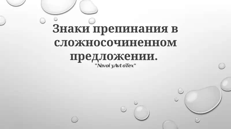 Знаки препинания в сложносочиненном предложении