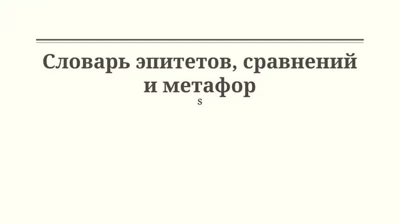 Словарь эпитетов, сравнений и метафор