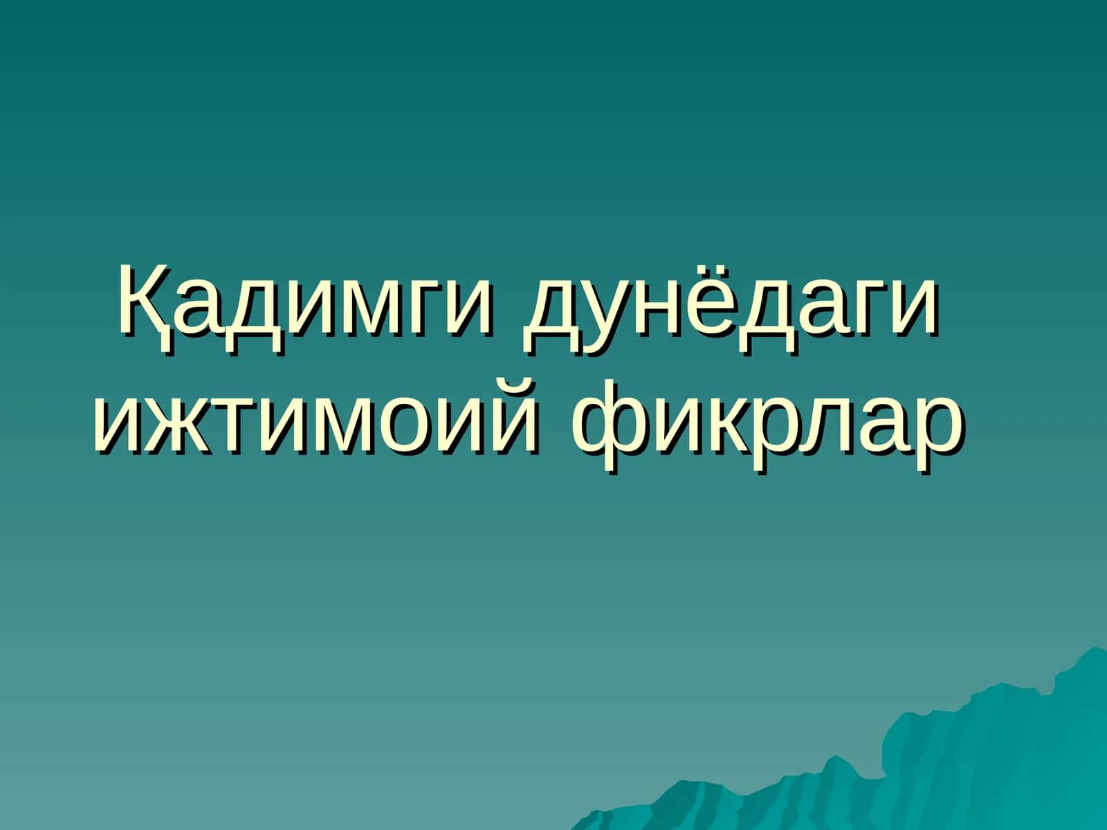 Қадимги дунёдаги ижтимоий фикрлар
