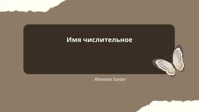 Имя числительное