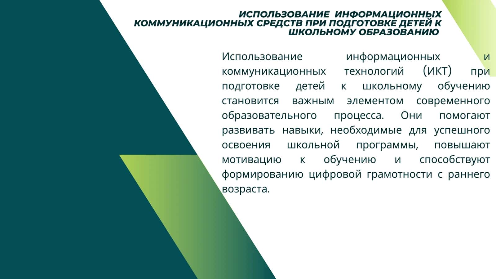 ИСПОЛЬЗОВАНИЕ ИНФОРМАЦИОННЫХ КОММУНИКАЦИОННЫХ СРЕДСТВ ПРИ ПОДГОТОВКЕ ДЕТЕЙ К ШКОЛЬНОМУ ОБРАЗОВАНИЮ