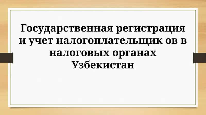 Регистрация и учет налогоплательщиков