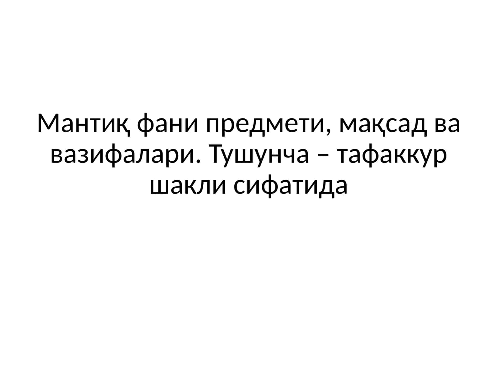 Мантиқ фани предмети, мақсад ва вазифалари