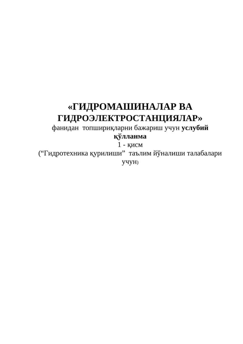 ГИДРОМАШИНАЛАР ВА ГИДРОЭЛЕКТРОСТАНЦИЯЛАР