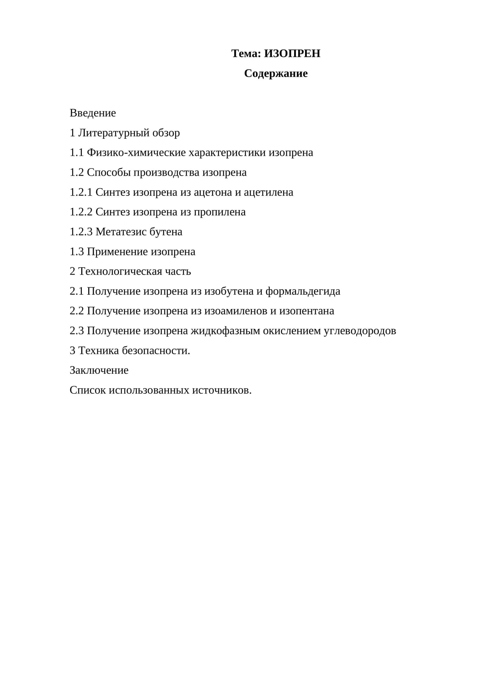 ИЗОПРЕН
