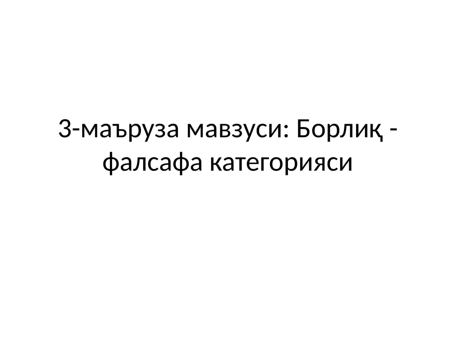 Борлиқ тушунчаси