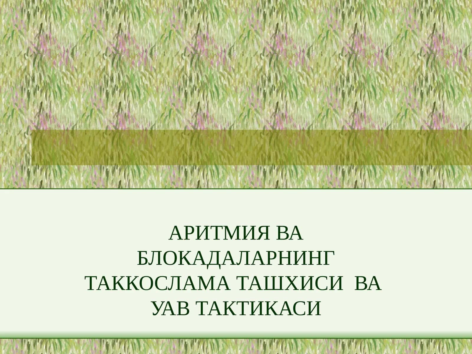АРИТМИЯ ВА БЛОКАДАЛАРНИНГ ТАККОСЛАМА ТАШХИСИ ВА УАВ ТАКТИКАСИ