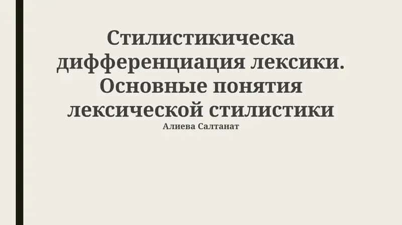 Стилистическая дифференциация лексики. Основные понятия лексической стилистики