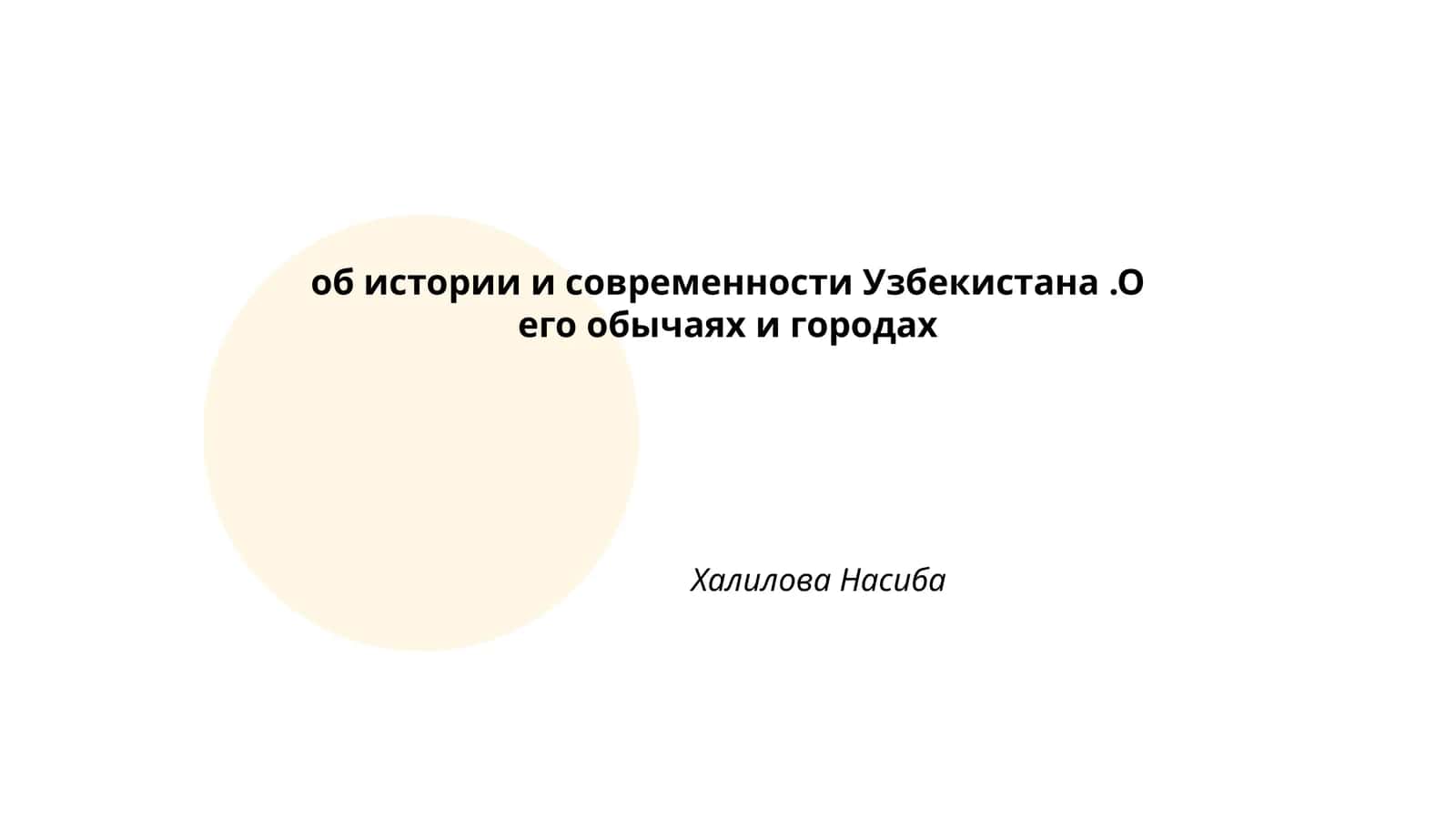 об истории и современности Узбекистана.О его обычаях и городax