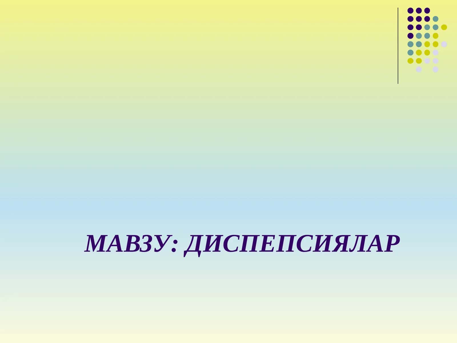 ДИСПЕПСИЯЛАР