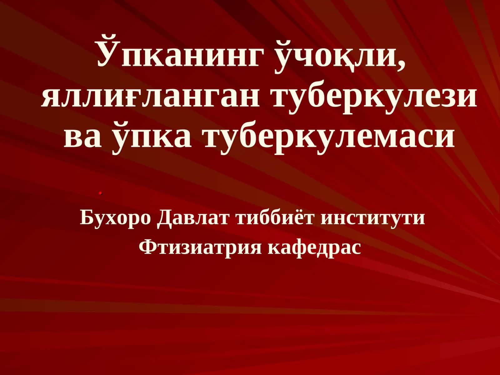 Ўпканинг ўчоқли, яллиғланган туберкулези ва ўпка туберкулемаси