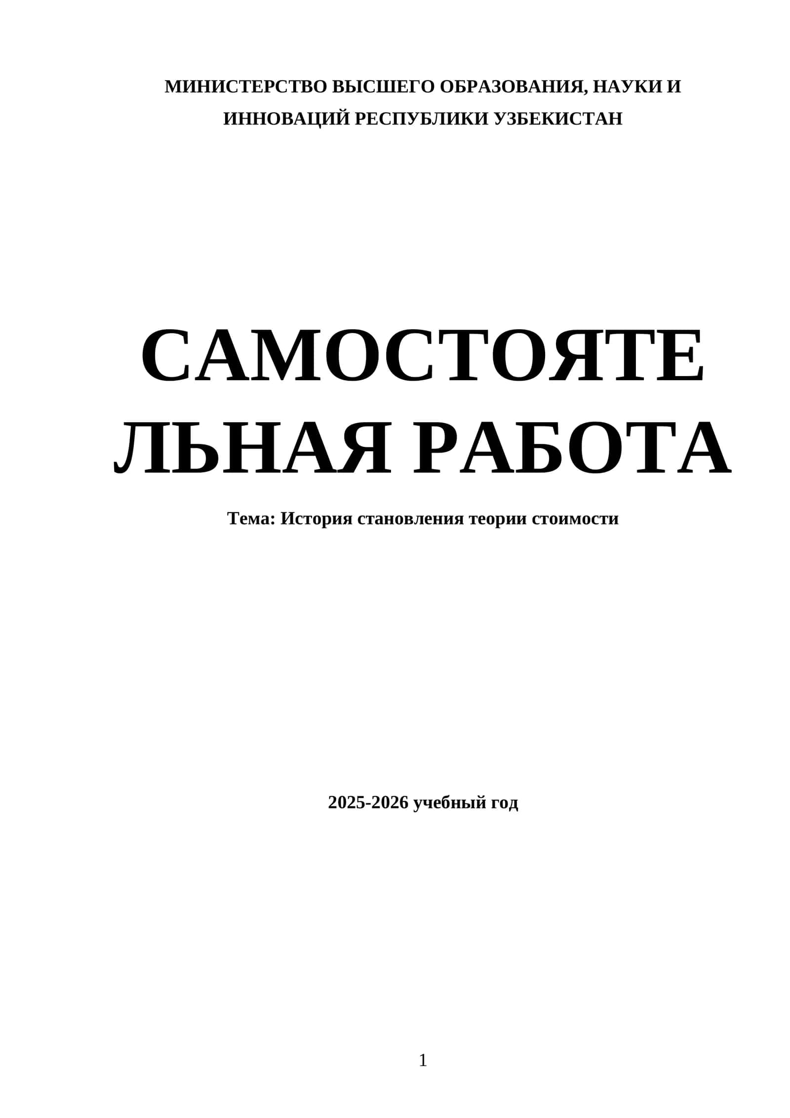 История становления теории стоимости