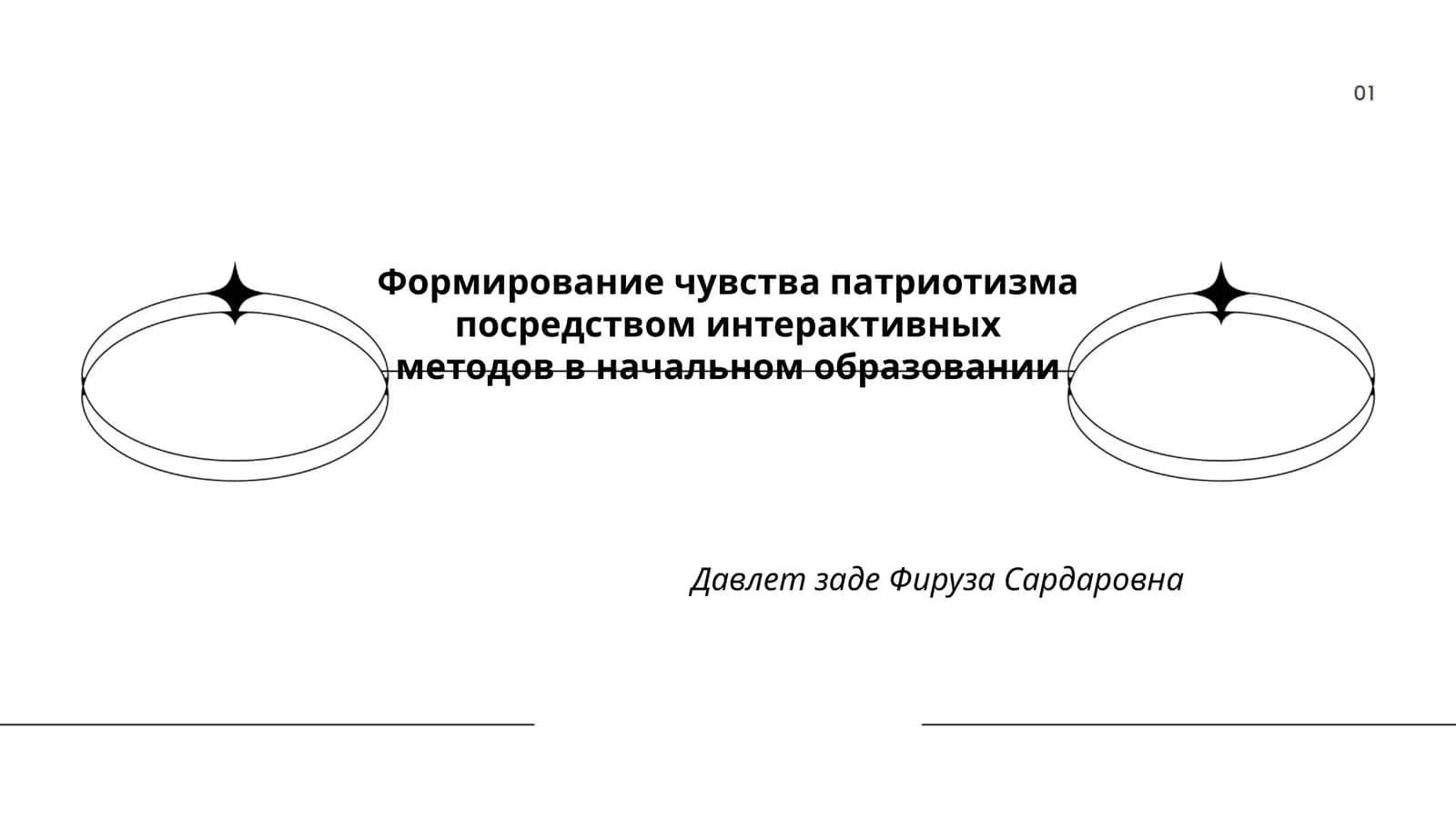 Формирование чувства патриотизма посредством интерактивных методов в начальном образовании