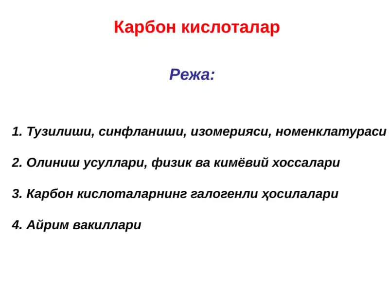Карбон кислоталар