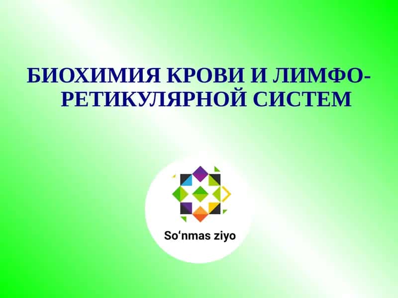 БИОХИМИЯ КРОВИ И ЛИМФО-РЕТИКУЛЯРНОЙ СИСТЕМ
