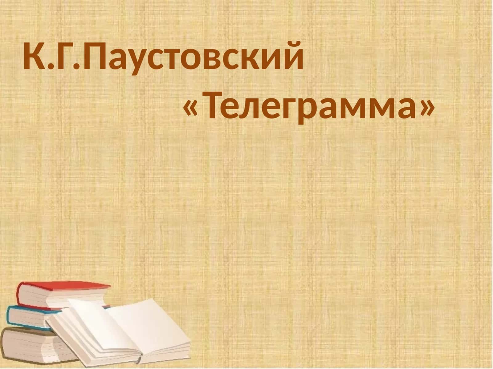 «Телеграмма»
