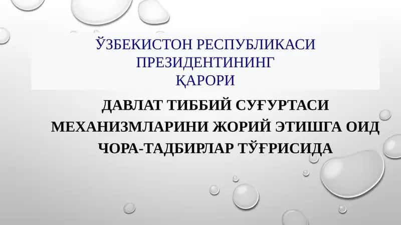 Давлат тиббий суғуртаси механизми