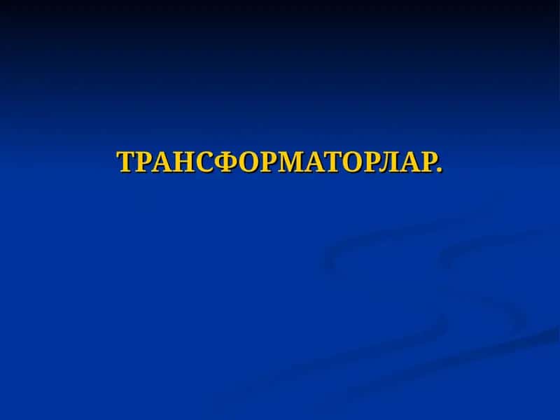 ТРАНСФОРМАТОРЛАР
