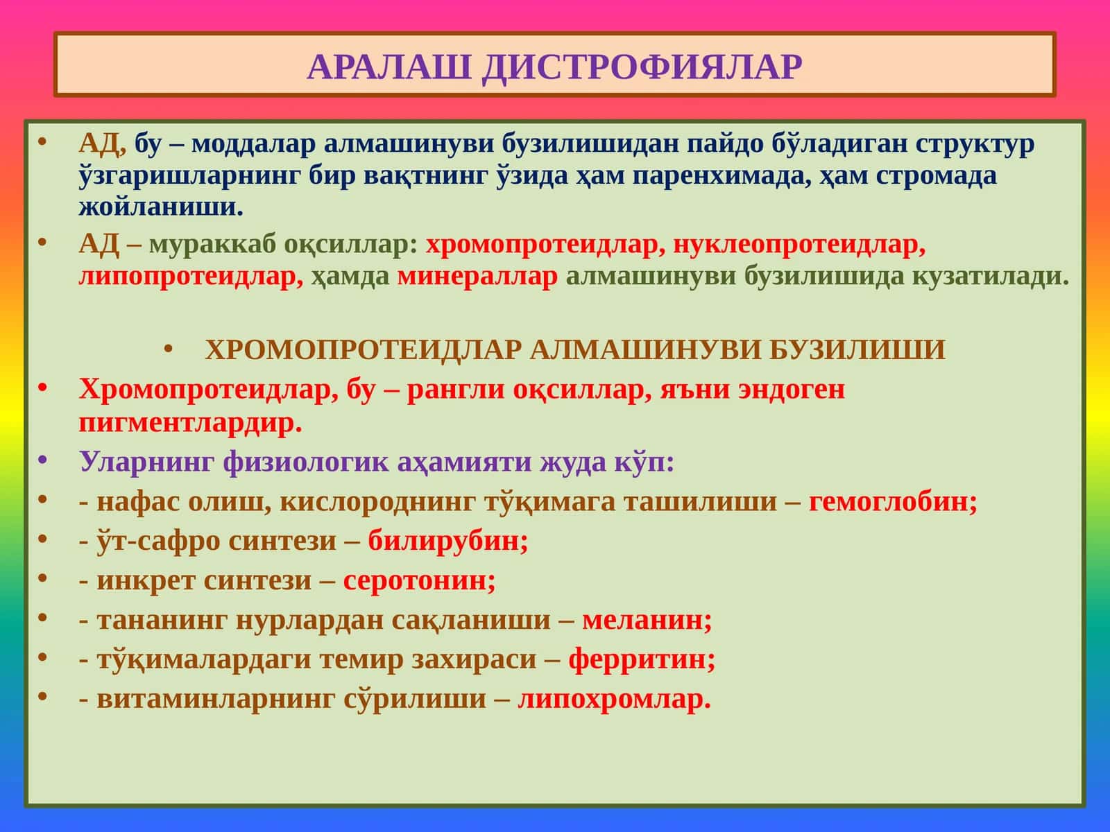 АРАЛАШ ДИСТРОФИЯЛАР