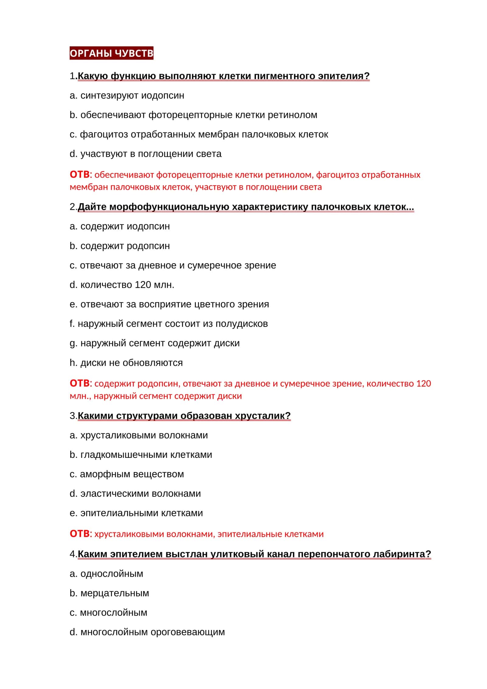 ОРГАНЫ ЧУВСТВ