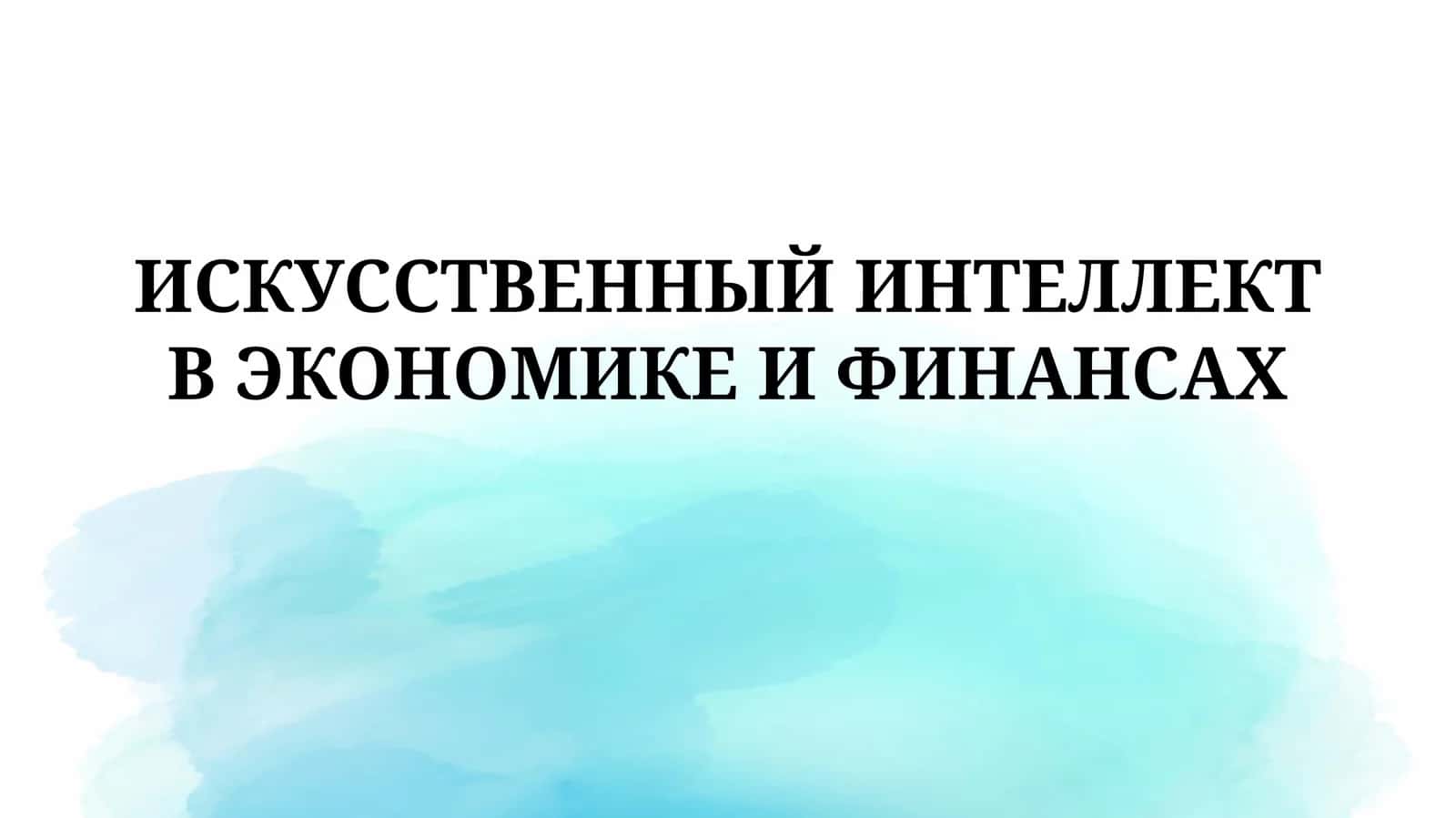 ИСКУССТВЕННЫЙ ИНТЕЛЛЕКТ В ЭКОНОМИКЕ ИФИНАНСАХ