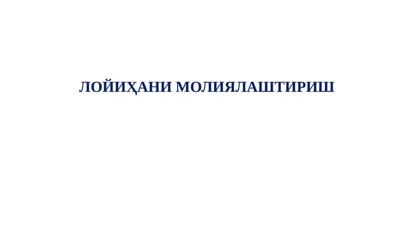 Лойиҳани молиялаштириш